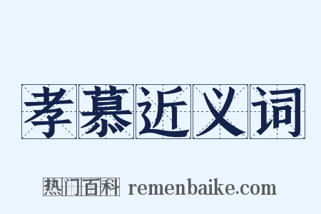 孝慕近义词是什么意思的图片